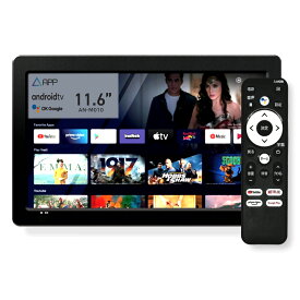 KEIYO（慶洋エンジニアリング） APPスマートリアモニター11.6インチ車載スマートリアモニター　with Android TV AN-M010KEIYO（ケイヨー）