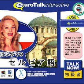 インフィニシス Talk Now！ はじめてのセルビア語USBメモリ版 TALKNOWセルビアゴ-HU