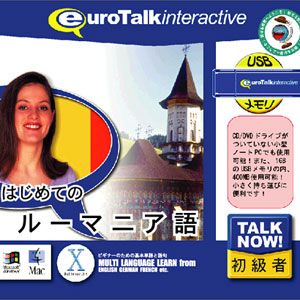 Talk Now お中元 インフィニシス 本店 はじめてのルーマニア語USBメモリ版