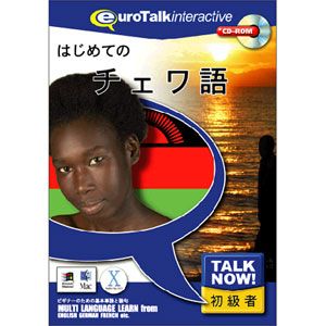 Talk Now 【残りわずか】 最安価格 インフィニシス はじめてのチェワ語