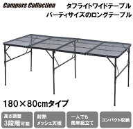 キャンパーズコレクション タフライト 4つ折りロングテーブル TLTW-1880