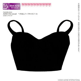 アゾン 1/3スケール用ウェア AZO2 The luxual へそ出しハーフキャミソール（ブラック）【FAO250-BLK】 ドール用ウェア