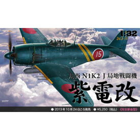 ハセガワ 【再生産】1/32 川西 N1K2-J 局地戦闘機 紫電改【ST33】 プラモデル