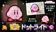 CCP LEDドットライト　カービィ KH-RL85-HKB charanics　きゃらニクス　星のカービィ スーパーデラックス…
