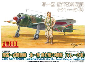 SWEET 1/144 陸軍一式戦闘機　隼一型　飛行第59戦隊（マレーの隼）【14149】 プラモデル
