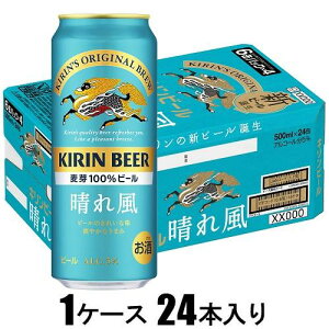 晴れ風 500ml×24本【ビール】 キリンビール キリンハレカゼ500ML