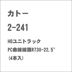 ［鉄道模型］カトー (HO) 2-241 HOユニトラック PC曲線線路R730-22.5°(4本入)