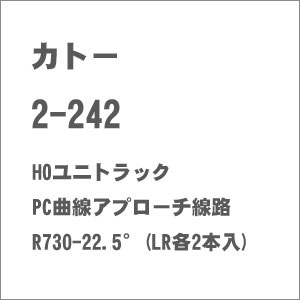 ［鉄道模型］カトー (HO) 2-242 HOユニトラック PC曲線アプローチ線路R730-22.5°(LR各2本入)