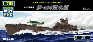 童友社 1/700 世界の潜水艦 No.17 旧日本海軍 伊-400潜水艦 プラモデル