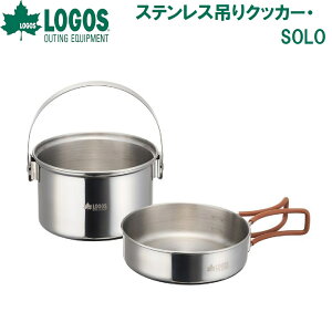 ロゴス ステンレス吊りクッカー・SOLO No.81242011 LOGOS