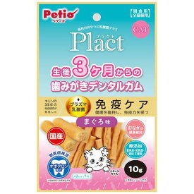 Plact プラクト ねこちゃんの 3ヶ月からの歯みがきデンタルガム まぐろ味 10g ペティオ PネコハミガキDガムマグロ10G