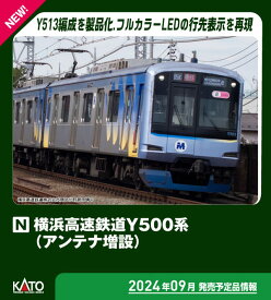［鉄道模型］カトー (Nゲージ) 10-1996 横浜高速鉄道Y500系（アンテナ増設） 8両セット