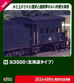 ［鉄道模型］カトー (Nゲージ) 8035-2 ヨ3500（北海道タイプ）