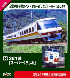 ［鉄道模型］カトー (Nゲージ) 10-1986 381系「スーパーくろしお」 3両増結セット