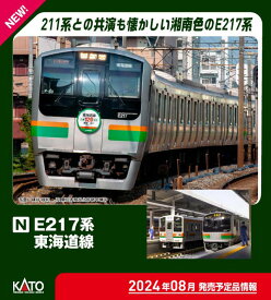 ［鉄道模型］カトー (Nゲージ) 10-1643 E217系 東海道線 15両セット【特別企画品】