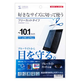 サンワサプライ 10.1型まで対応フリーカットタイプブルーライトカット液晶保護フィルム（指紋防止・光沢） LCD-101WBCF
