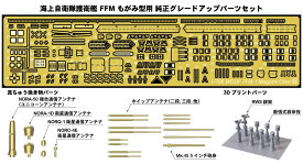 ピットロード 1/700 海上自衛隊 護衛艦 FFM もがみ型用 純正グレードアップパーツセット【GB7023】