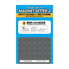 ハイキューパーツ マグネットセッター2 5.0mm磁石用（1枚入）【MGST-C50】
