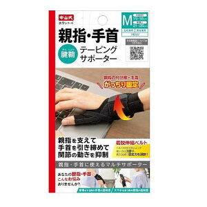 中山式親指手首テーピングサポーターMサイズ 中山式産業 ナカヤマオヤユビテクビテピングM