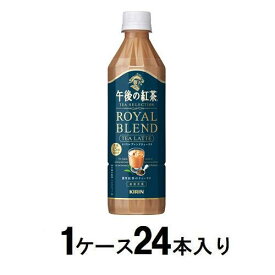 午後の紅茶 ロイヤル ブレンド ティーラテ 500ml（1ケース24本入） キリンビバレッジ キリンロイヤルブレンドX24