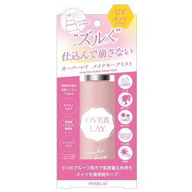 オーバーレイ　メイクキープミスト 100ml コスメテックスローランド OL メイクキ-プミスト