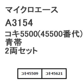 ［鉄道模型］マイクロエース (Nゲージ) A3154 コキ5500(45500番代) 青帯 2両セット