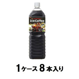 アイスコーヒー ブラック無糖 1.5L（1ケース8本入） ポッカサッポロ アイスコ-ヒ-ブラツクムトウX8