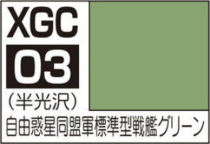 GSIクレオス 銀河英雄伝説カラー 自由惑星同盟軍 標準型戦艦グリーン【XGC03】 塗料