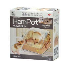ハムポット　ハムスター飼育キット （ブラウン） 三晃商会 C03ハムポツト ブラウン
