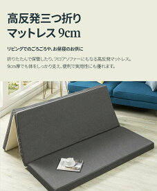 ZINUS JAPAN(ジヌス) 高反発マットレス 三つ折り 9cm S(シングル) ZJ-TMTTR1-03S [ZJTMTTR103S]