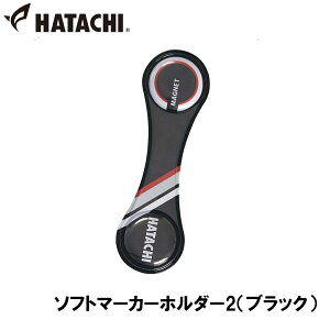 ハタチ ソフトマーカーホルダー2(ブラック) HAC-BH7162-09 HATACHI グラウンドゴルフ用品 パークゴルフ用品