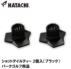 ハタチ ショットテイルティー 2個入(ブラック) HAC-PH4501-09 HATACHI パークゴルフ用品