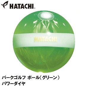 ハタチ パークゴルフ ボール(グリーン) HAC-PH3812-35 HATACHI パワーダイヤ