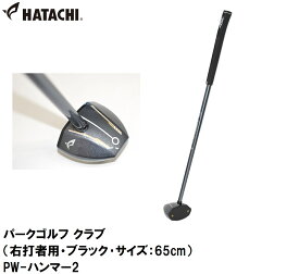 HAC-PH2152-09-65 ハタチ パークゴルフ クラブ（右打者用・ブラック・サイズ：65cm） HATACHI PW-ハンマー2