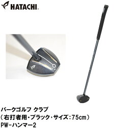 HAC-PH2152-09-75 ハタチ パークゴルフ クラブ（右打者用・ブラック・サイズ：75cm） HATACHI PW-ハンマー2