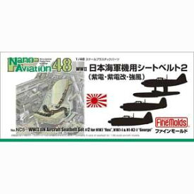 ファインモールド 1/48 日本海軍機用シートベルト2【NC5】 プラモデル