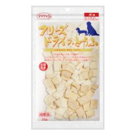 犬用おやつ フリーズドライのとうふ 犬用 25g ママクック フリ-ズドライノトウフ25G