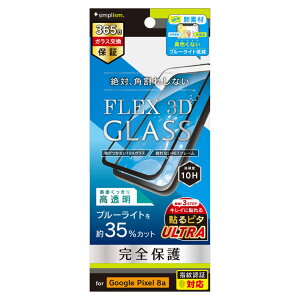 gjeB Google Pixel 8ap [FLEX 3D] tیKXtB FȂ u[Cgጸ t[KXiubNj Simplism(VvY) TR-PX248A-G3-B3CCBK