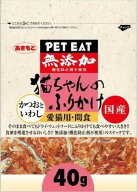 キャットフード 間食 ペットイート 猫ちゃんのふりかけ かつおといわし 40g 秋元水産 ネコチヤンノフリカ…