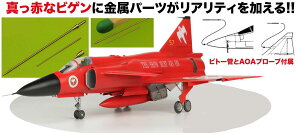 プラッツ 1/48 スウェーデン空軍 AJS37 ビゲン ”レッドビゲン” 第10航空団解散記念塗装機 金属製ピトー管&AOAプローブ付属【TPA-46】 プラモデル