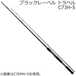 ダイワ ブラックレーベル トラベル C73H-5 (ロッド・釣竿) 価格比較 