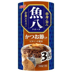 キャットフード ウェット いなば 魚八 かつお節入り 160g×3缶 いなばペットフード MI-384ウオハチカツオブシ3カン