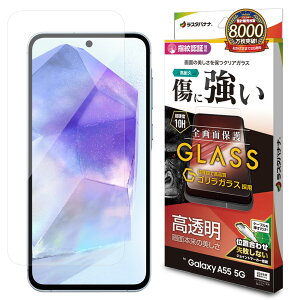 ラスタバナナ Galaxy A55 5G(SC-53E)用 ゴリラガラス 高光沢 0.33MM 指紋 JM(クリア) GG4177GA55