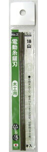 H&H 電動糸鋸刃 木工用 5本入 18山 #087723 #23