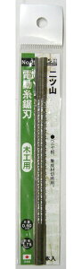 H&H 電動糸鋸刃 木工用 5本入 二ツ山 #087725 #25