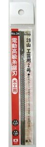 H&H 電動糸鋸刃 木工用 3本入 28山 工芸用2号 #087734 #34