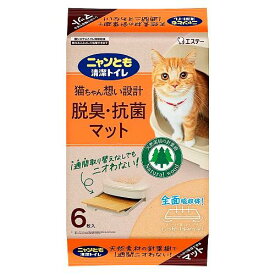 猫用品 トレイマット ニャンとも清潔トイレ 脱臭・抗菌マット 6枚 エステー ニヤントイレマツト6マイ