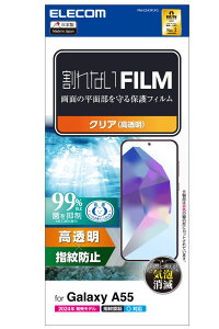 エレコム Galaxy A55 5G(SC-53E)用 フィルム 指紋認証対応 高透明 抗菌 指紋防止 気泡防止 PM-G243FLFG