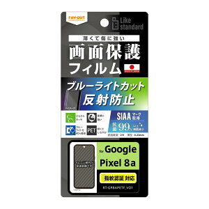 ���C�A�E�g Google Pixel 8a�p Like standard �t�B���� �Ռ��z�� �u���[���C�g�J�b�g ���˖h�~ �R�ہE�R�E�C���X �w��F�ؑΉ� RT-GP8AF/DK