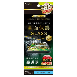 トリニティ Xperia 1 VI(SO-51E)用 ゴリラガラス 高透明 画面保護強化ガラス Simplism(シンプリズム) TR-XP243-GL-GOCC